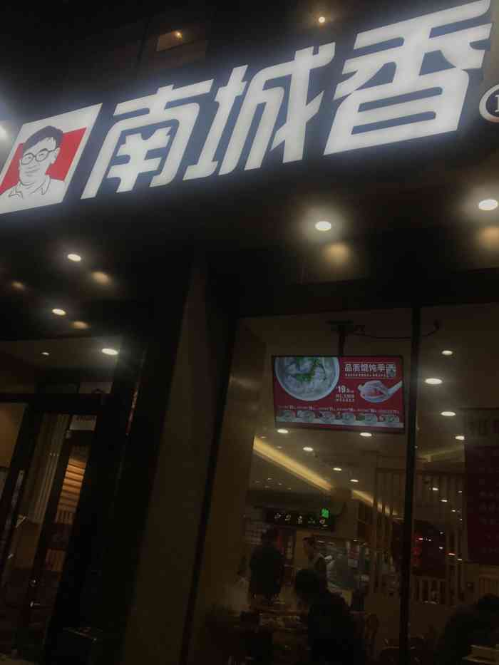 南城香(方庄店)-"始终对这类餐厅没有太多好感,这家店