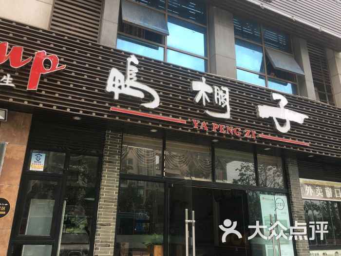 鸭棚子养生老鸭汤(巴国城店)图片 - 第2张