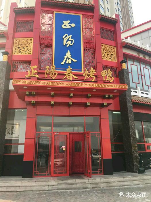 正阳春烤鸭店(柴楼店)图片