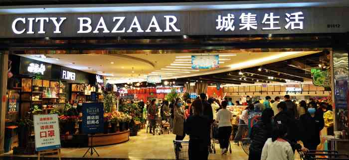 city bazaar 城集·生活精品超市(西城红场店)-"红场