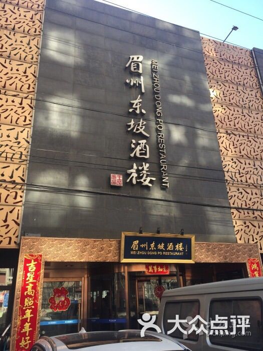 眉州东坡(魏公村店)的点评