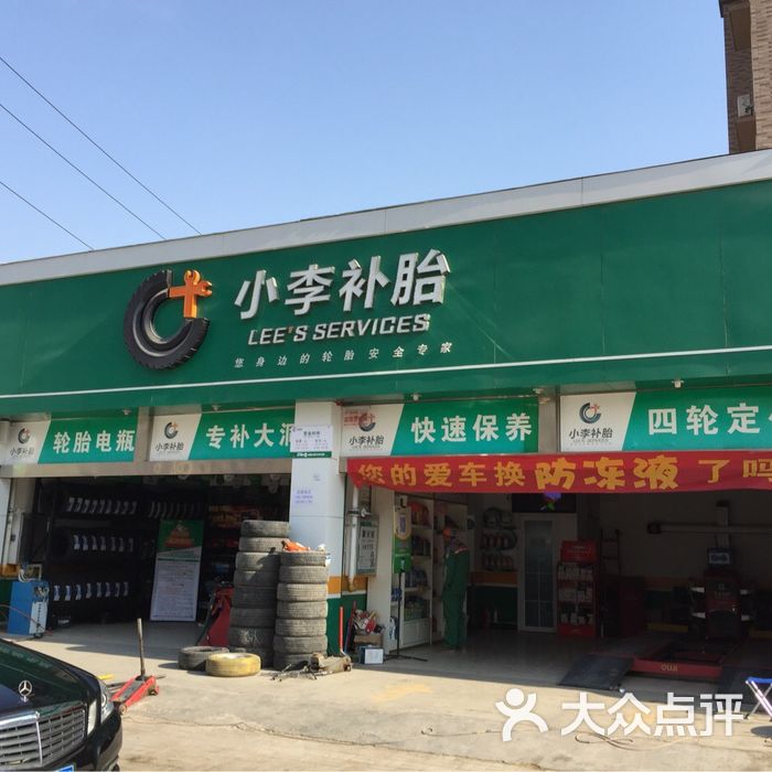 小李补胎小李补胎(秦岭路店)图片-北京维修保养-大众