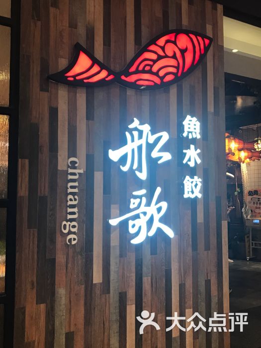 船歌鱼水饺(青岛万象城店)图片 第304张