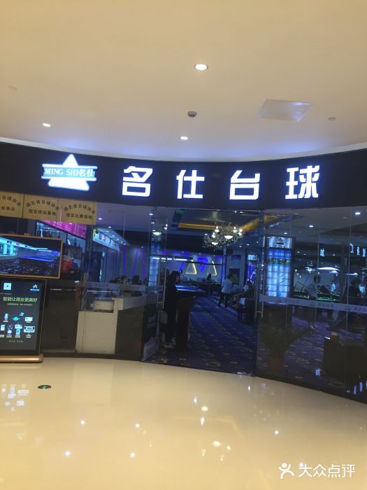 名仕台球(保利广场店)图片