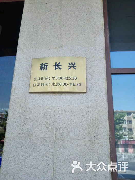 新长兴市场-图片-大连购物-大众点评网