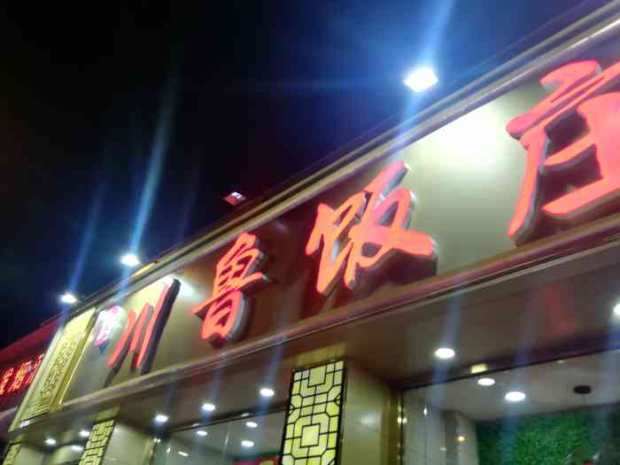 川鲁饭庄(丁字沽店)-"家庭聚会来的这,比较接地气的,.