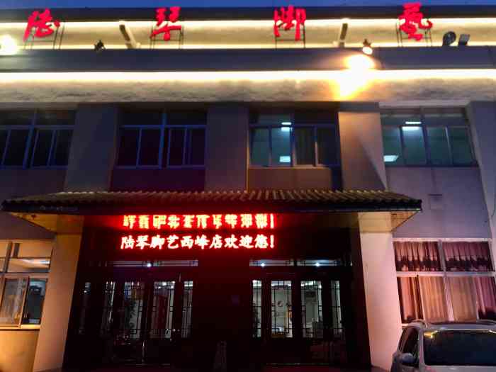 陆琴脚艺中心(西峰店)-"一般吧,名气大于手艺.说是八.