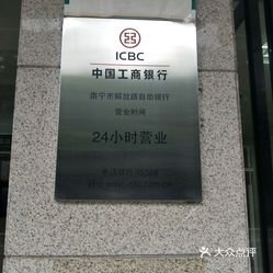 金融 兴宁区 朝阳 工行(南宁市人民路支行)工行和建行的营业网点很多