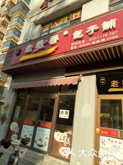 老胜香包子铺(西营门大街店)-图片-天津美食-大众点评