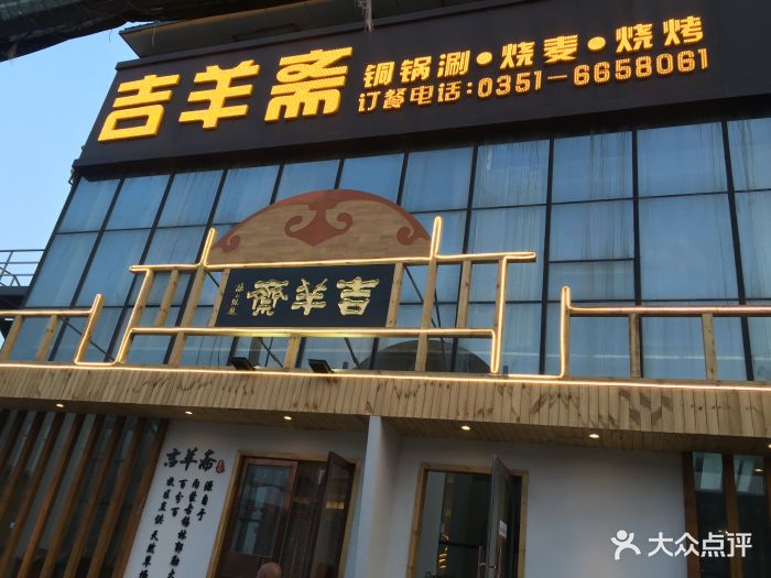 吉羊斋烧麦铜锅涮(南内环店)图片 第139张