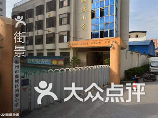 温州市鹿城区鸿源小学 电话,地址,图片,营业时间