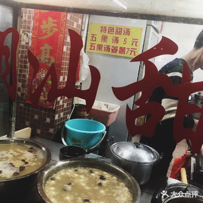 马永利潮汕甜汤图片