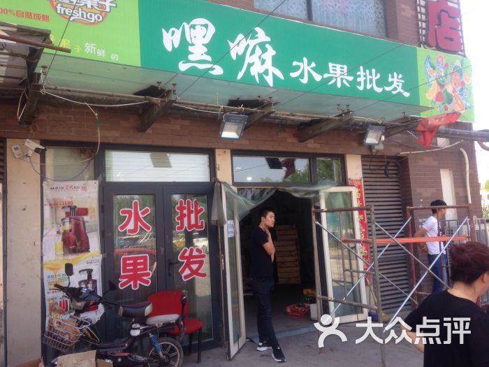 嘿嘛水果批发-图片-天津购物
