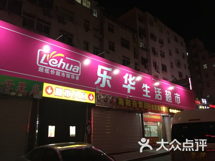 乐华超市(北京路店)图片 第7张