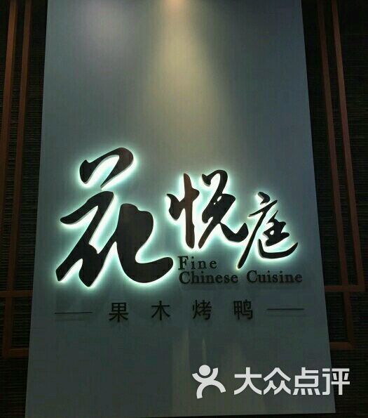 花悦庭