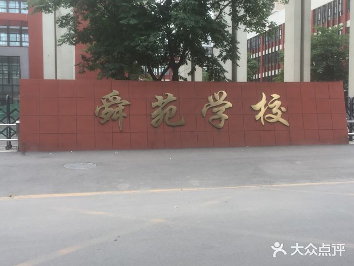 舜苑学校图片