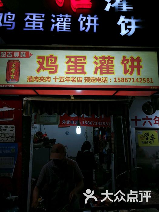 鸡蛋灌饼(城市学院店)图片 - 第1张