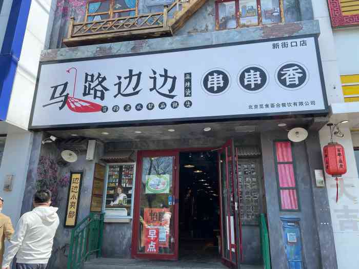 马路边边串串香(新街口荣耀店)-"[薄荷]环境:一如既往