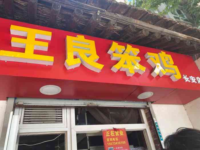 王良笨鸡(长安街店)-"王良笨鸡 地址:南长安街360号新田小.