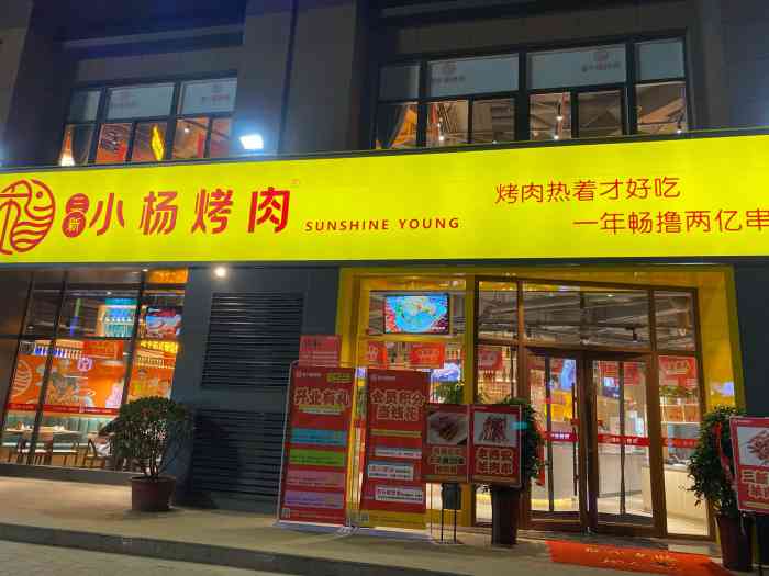 新店开业去凑个热闹,刚开始以为是小杨烤肉,原来还有个前缀