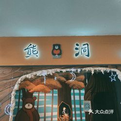 熊洞bearcave昆明总店