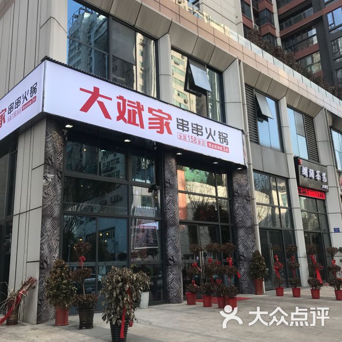 大斌家串串火锅(江汉路店)图片 - 第1张