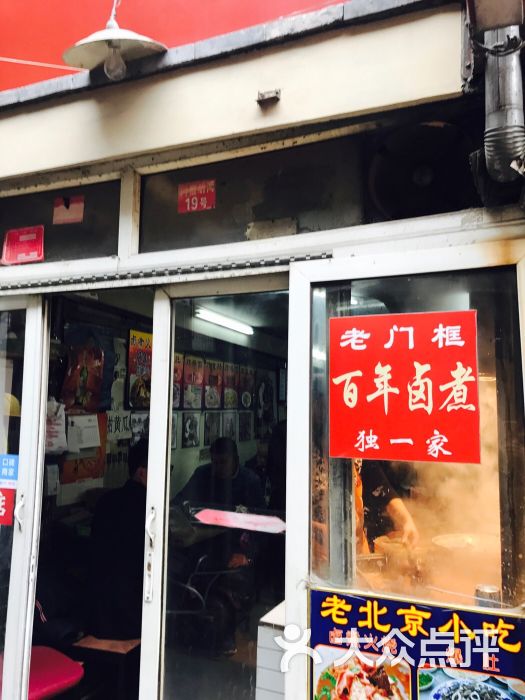 门框胡同百年卤煮(前门老店)-图片-北京美食-大众点评网