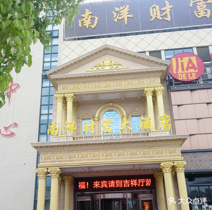 南洋财富大酒店-图片-盐城美食-大众点评网