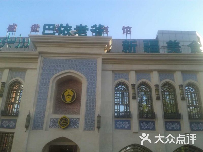 巴依老爷新疆美食(清华东门店)图片 第6张