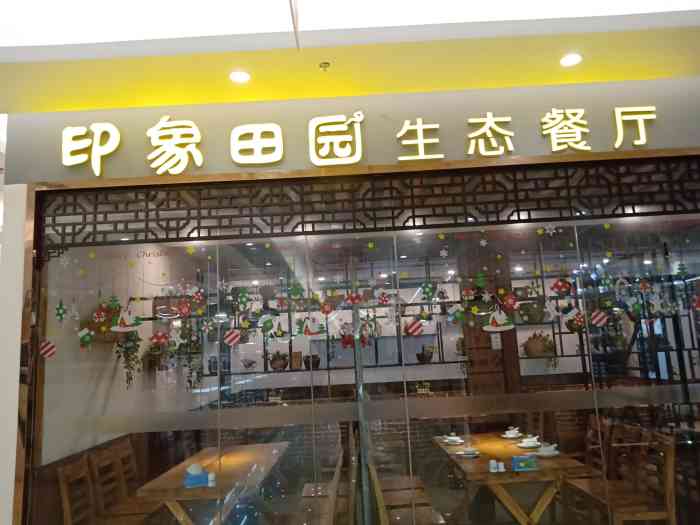 印象田园生态餐厅(科技城梦之城店)