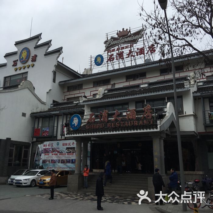 石浦海味饭店(月湖店)--环境图片-宁波美食-大众点评网