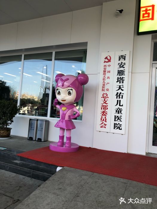 天佑儿童医院-图片-西安亲子-大众点评网