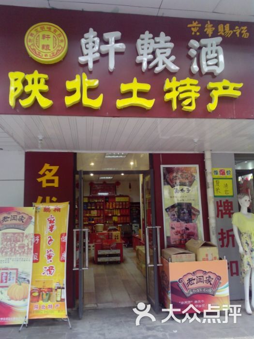 陕北土特产店面门头图片 - 第38张