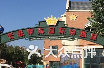 长春幼儿园排名_长春雏鹰心之音幼儿园