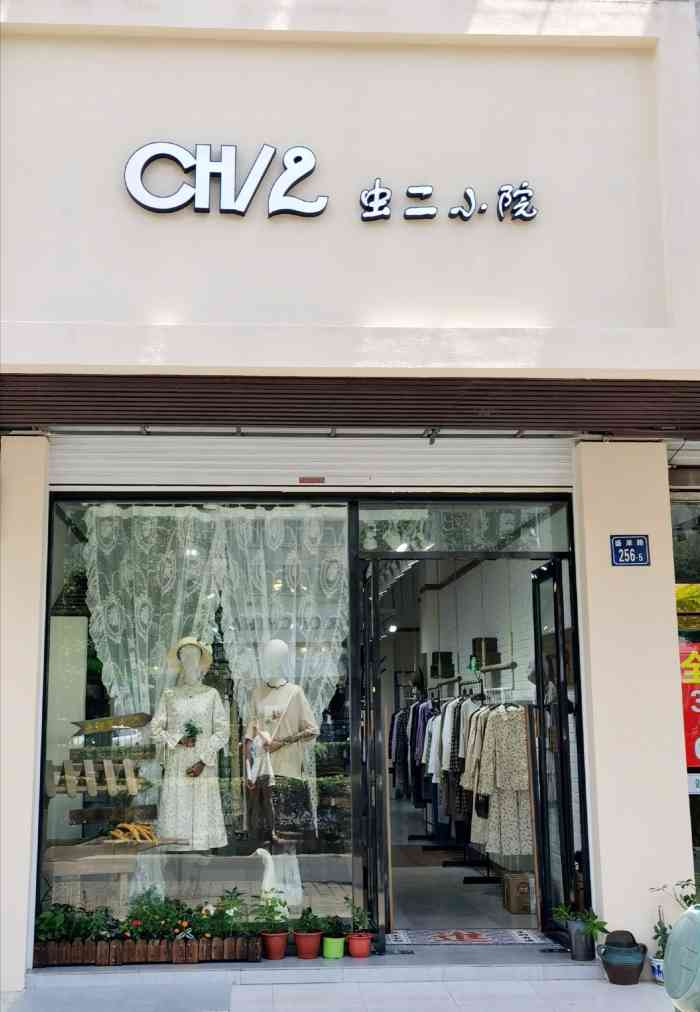 ch/2虫二小院(盛岸路店)-"环境很舒适,衣服都很文艺,质量也很好!