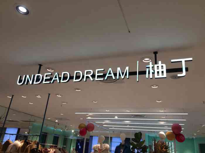 undead dream|柚丁(大洋百货店)-"柚丁是年轻的潮流