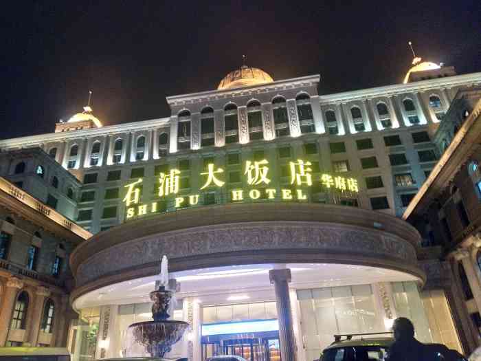 石浦大饭店(原伯豪华府大酒店"住过最差的酒店,没有之一自驾到宁波