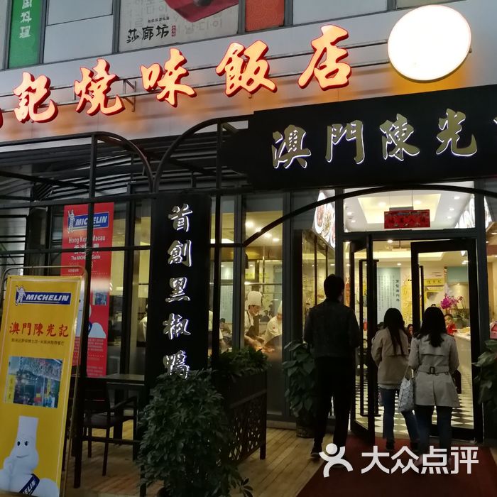 澳门陈光记烧味饭店