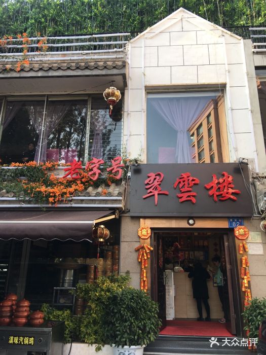 翠云楼图片 第138张