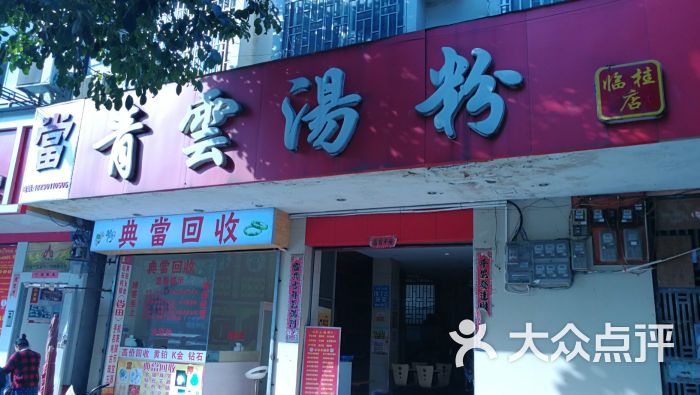 青云汤粉(临桂店)门面图片 第1张