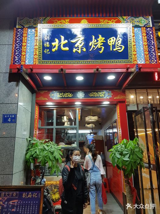 刘福记北京烤鸭(福飞北路店)门面图片 - 第204张