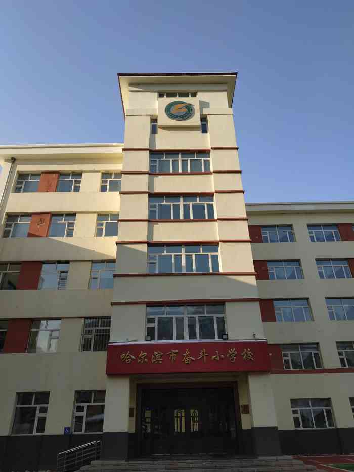 奋斗小学校-"【地理位置】南岗区花园街上.哈尔滨很有名.