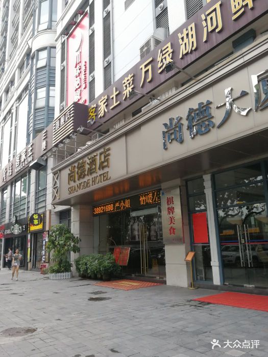 尚德酒店图片