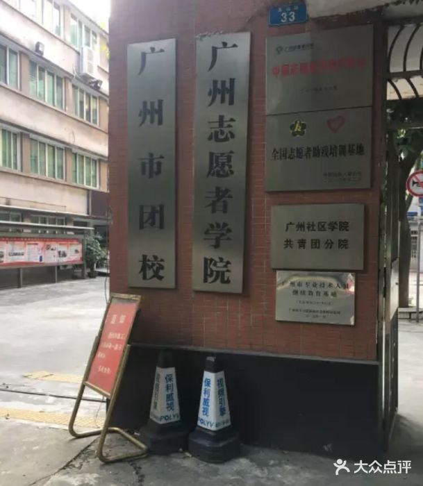 广州市团校图片