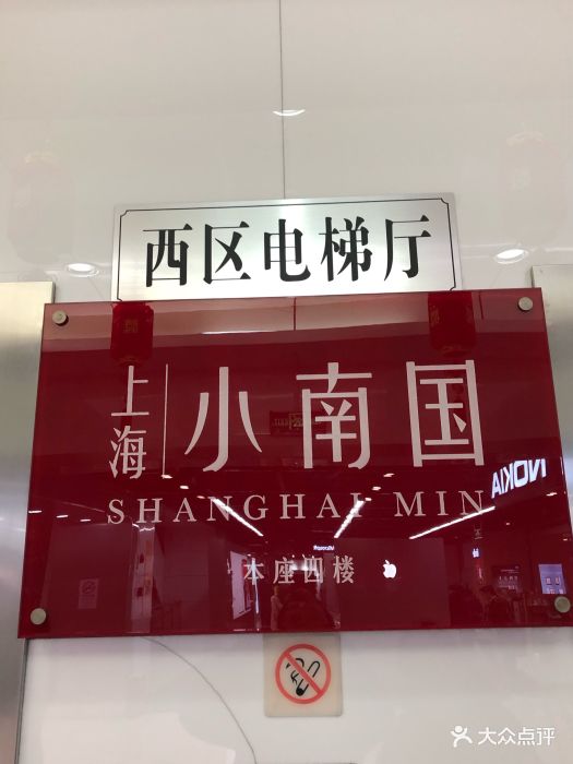 上海小南国(中山公园店)图片