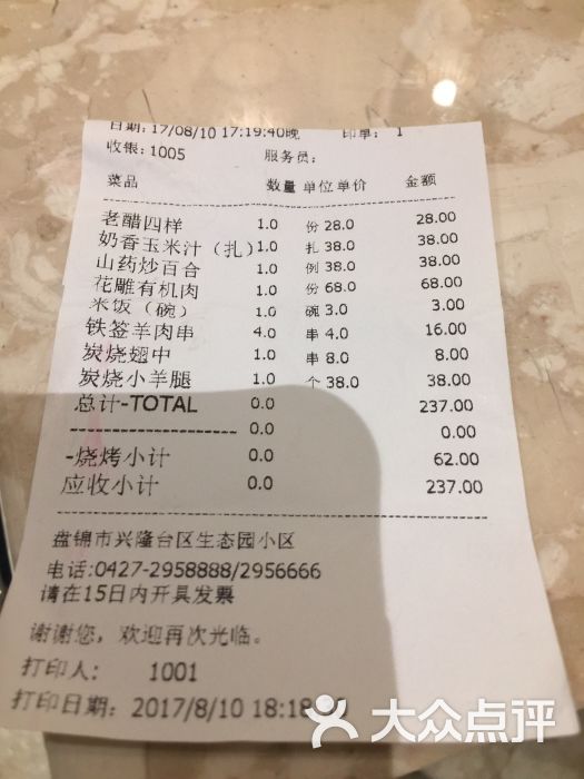 生态酒店-账单图片-盘锦美食-大众点评网