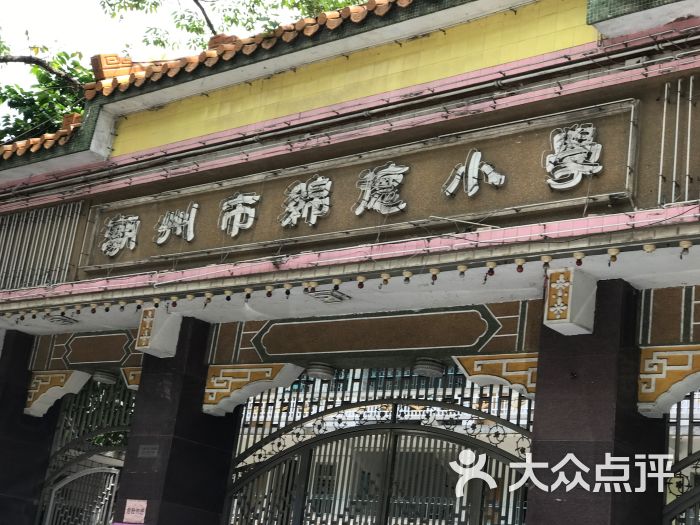 潮州市绵德小学分校上课实景图片 - 第2张