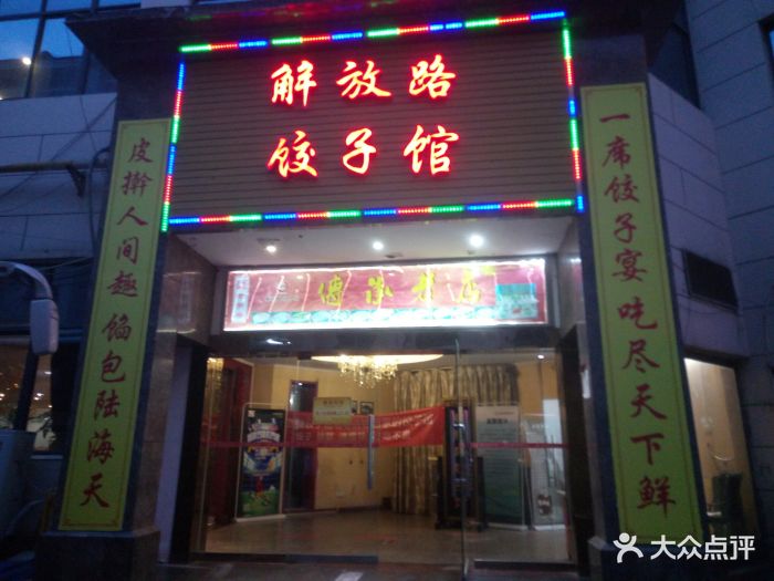 解放路饺子馆(陇海店)图片 - 第405张