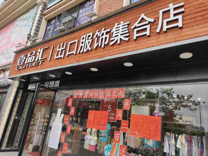 壹品汇(出口服饰集合店)-"定位于广州市荔湾区西湾路,骏城广场一楼.