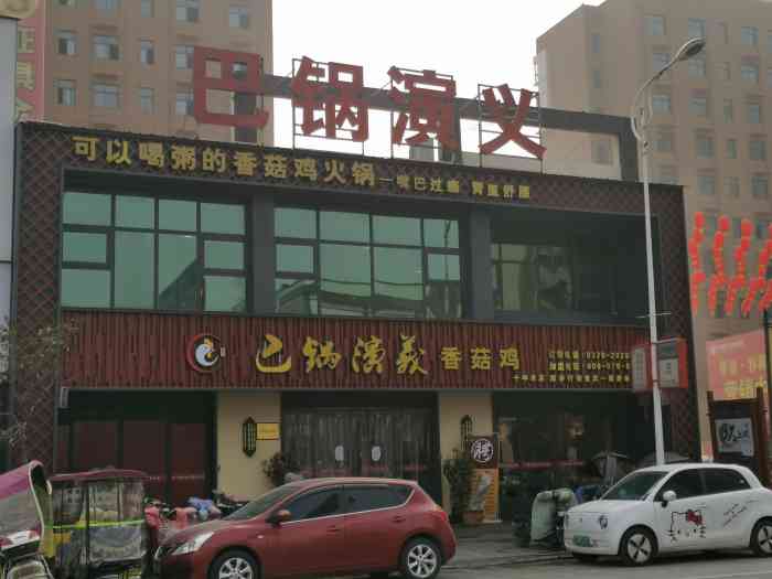 巴锅演义香锅鸡火锅(全国连锁柘城店)-"第一:排队一个